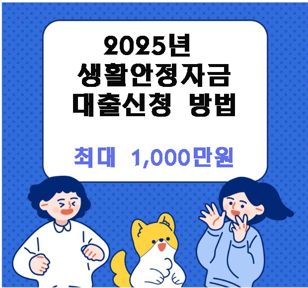 생활안정자금 대출신청