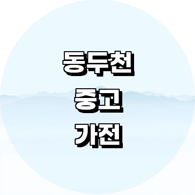 동두천시 중고가전