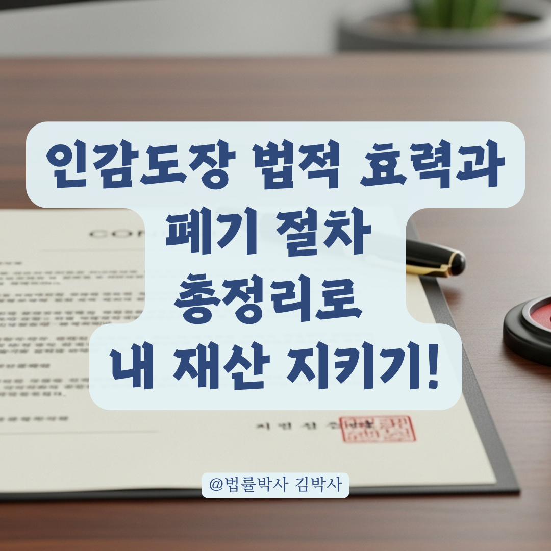 법적 효력 있는 인감도장, 무단 폐기 시 발생하는 민형사상 문제 총정리.