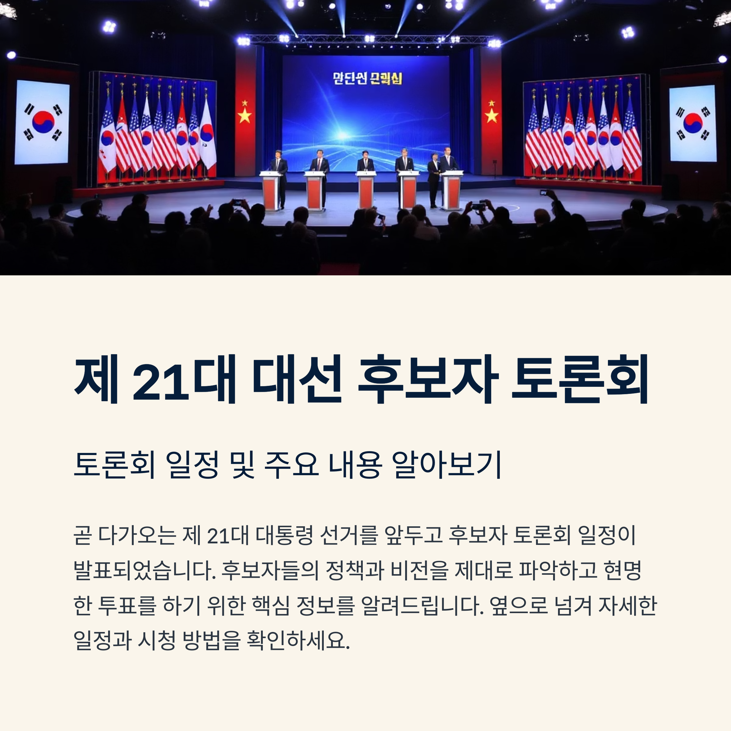 제 21대 대선 후보자 토론회 일정 및 주요 내용
