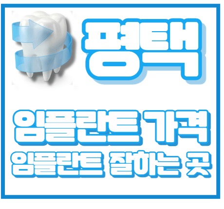 평택-임플란트-잘하는-치과-평택-임플란트-유명한-곳-평택-임플란트-가격
