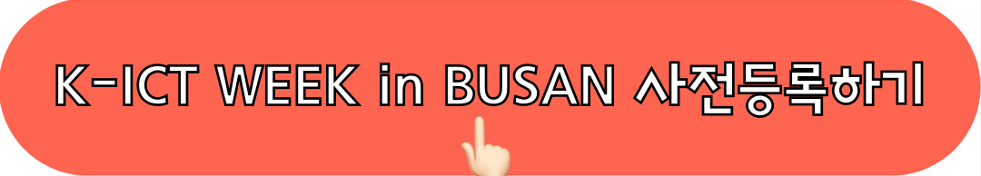2024KICT_WEEK_inBUSAN_사전등록_바로가기