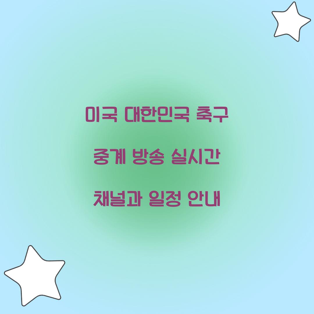 미국 대한민국 축구 중계 방송