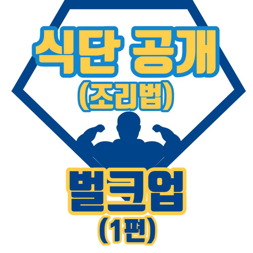 벌크업-식단-및-조리법