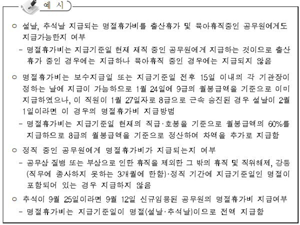 공무원-명절휴가비-지급-Q&A