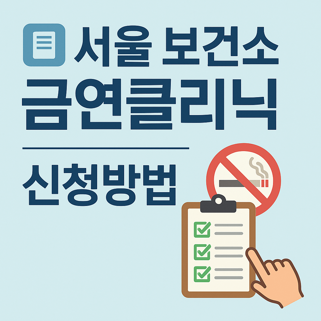 서울 보건소 금연클리닉 신청방법