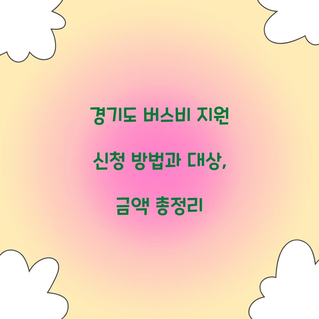 경기도 버스비 지원 신청