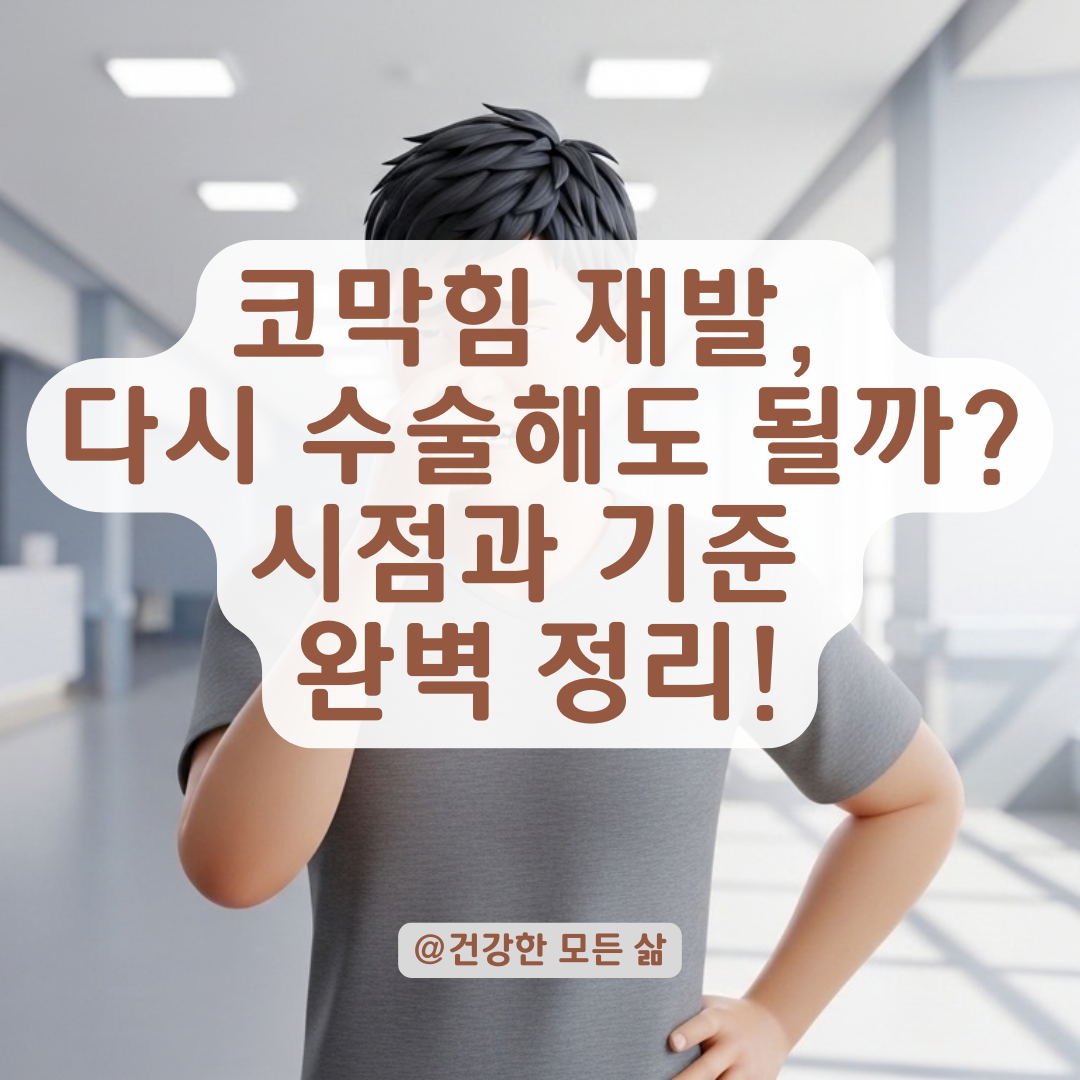 코막힘 재발 시 재수술 가능 여부와 시점별 판단 기준은 어떻게 될까?