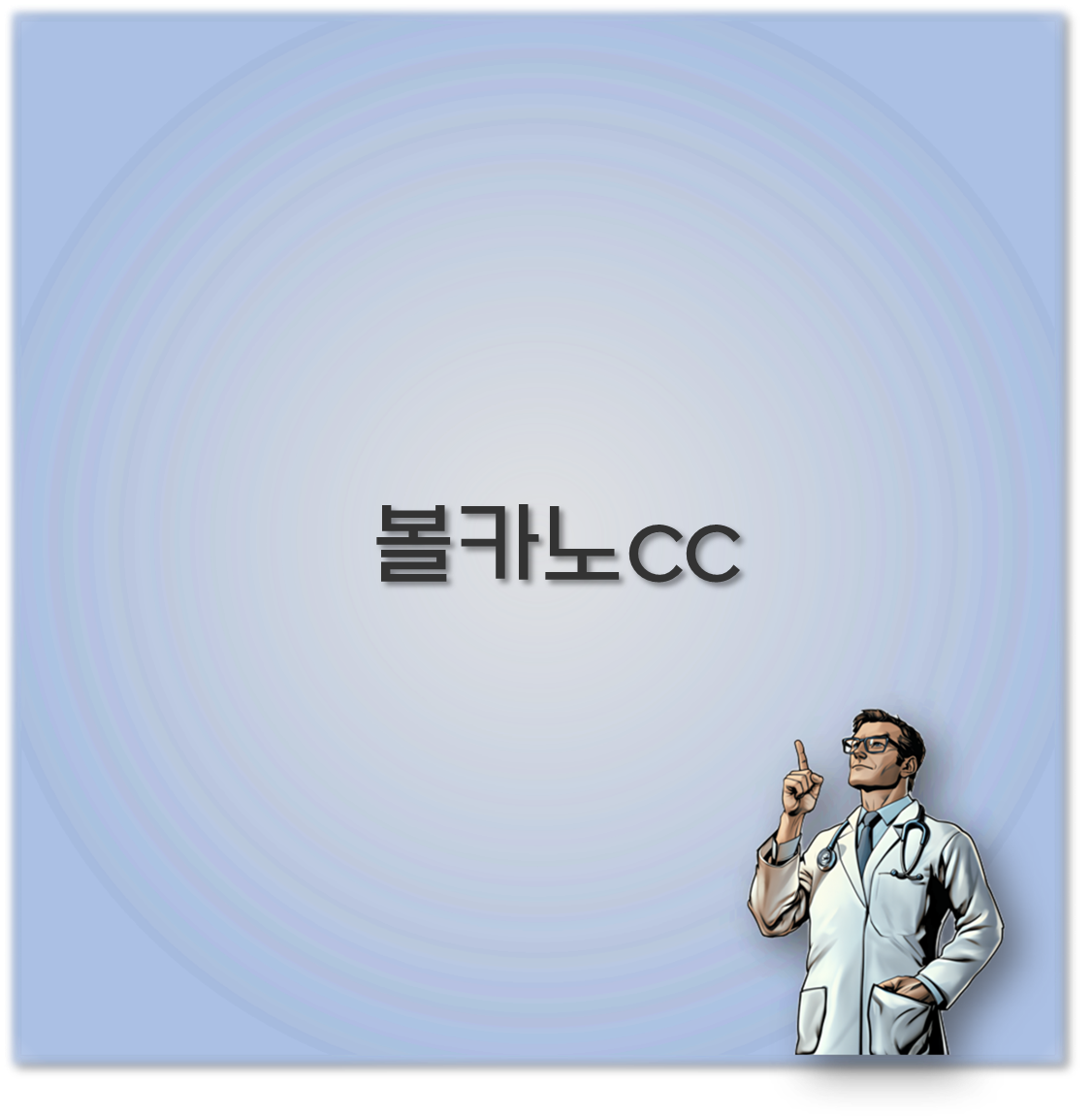 볼카노cc