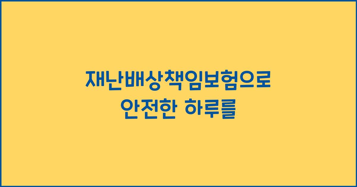 재난배상책임보험