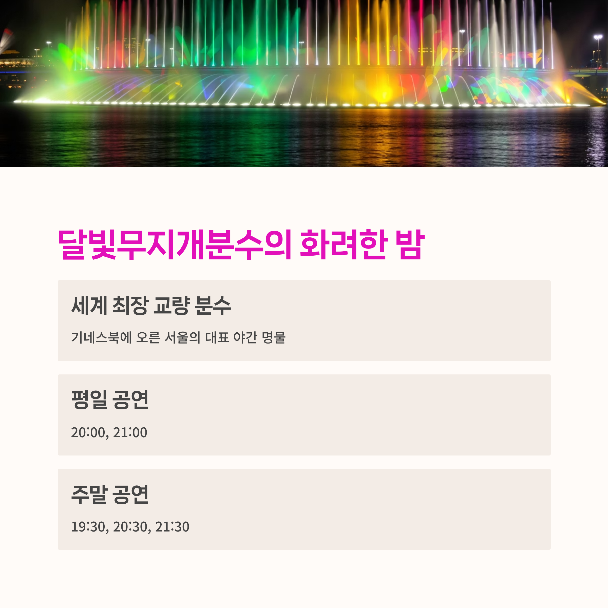 서울 야경 투어, 한