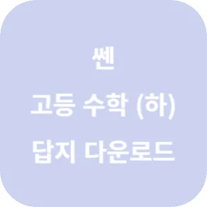 쎈 고등 수학 (하) 답지 섬네일