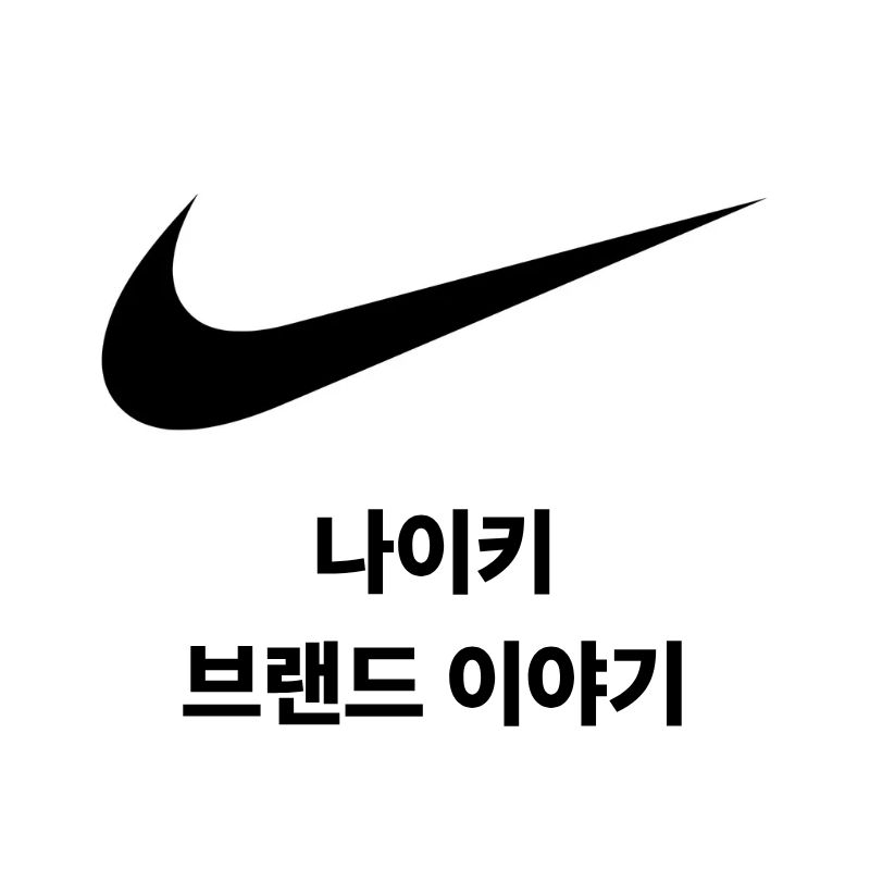 나이키 로고와 브랜드 이야기