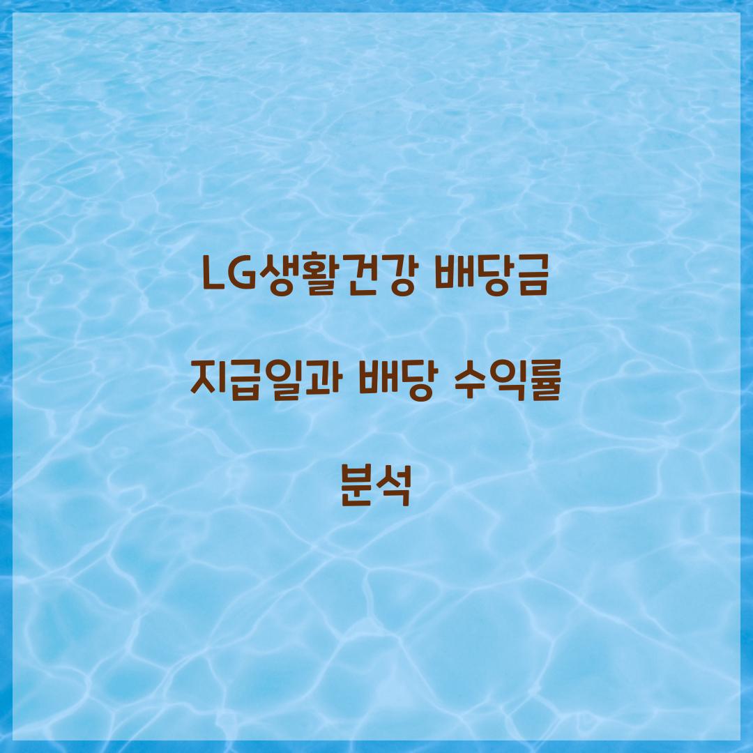 LG생활건강 배당금 지급일