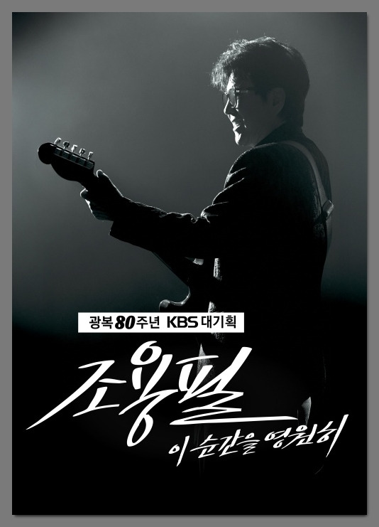 광복 80주년 기념, 조용필 무료 콘서트 개요 🎤