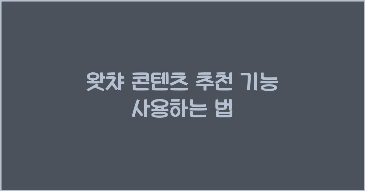 왓챠 콘텐츠 추천 기능 사용하는 법