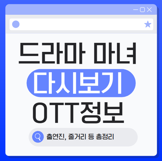 드라마 마녀 출연진 줄거리 다시보기 OTT정보