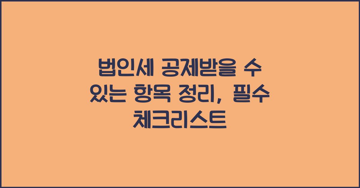 법인세 공제받을 수 있는 항목 정리