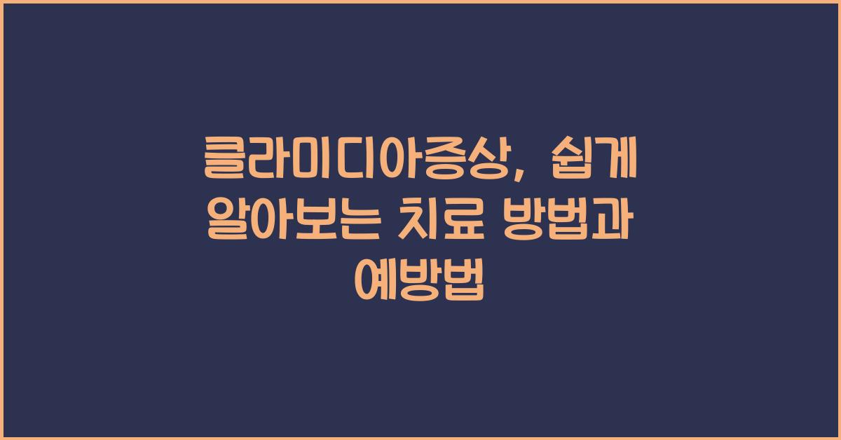 클라미디아증상