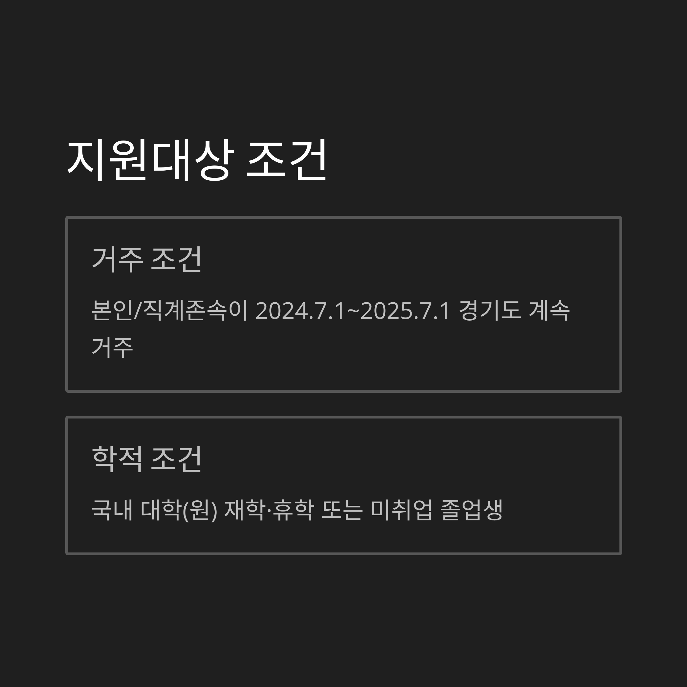 학자금 이자지원 대상 조건을 설명하는 인포그래픽 이미지로, 거주 조건(경기도 1년 거주)과 학적 조건(국내 대학 재학&middot;휴학&middot;미취업 졸업생)에 대한 안내가 포함됨