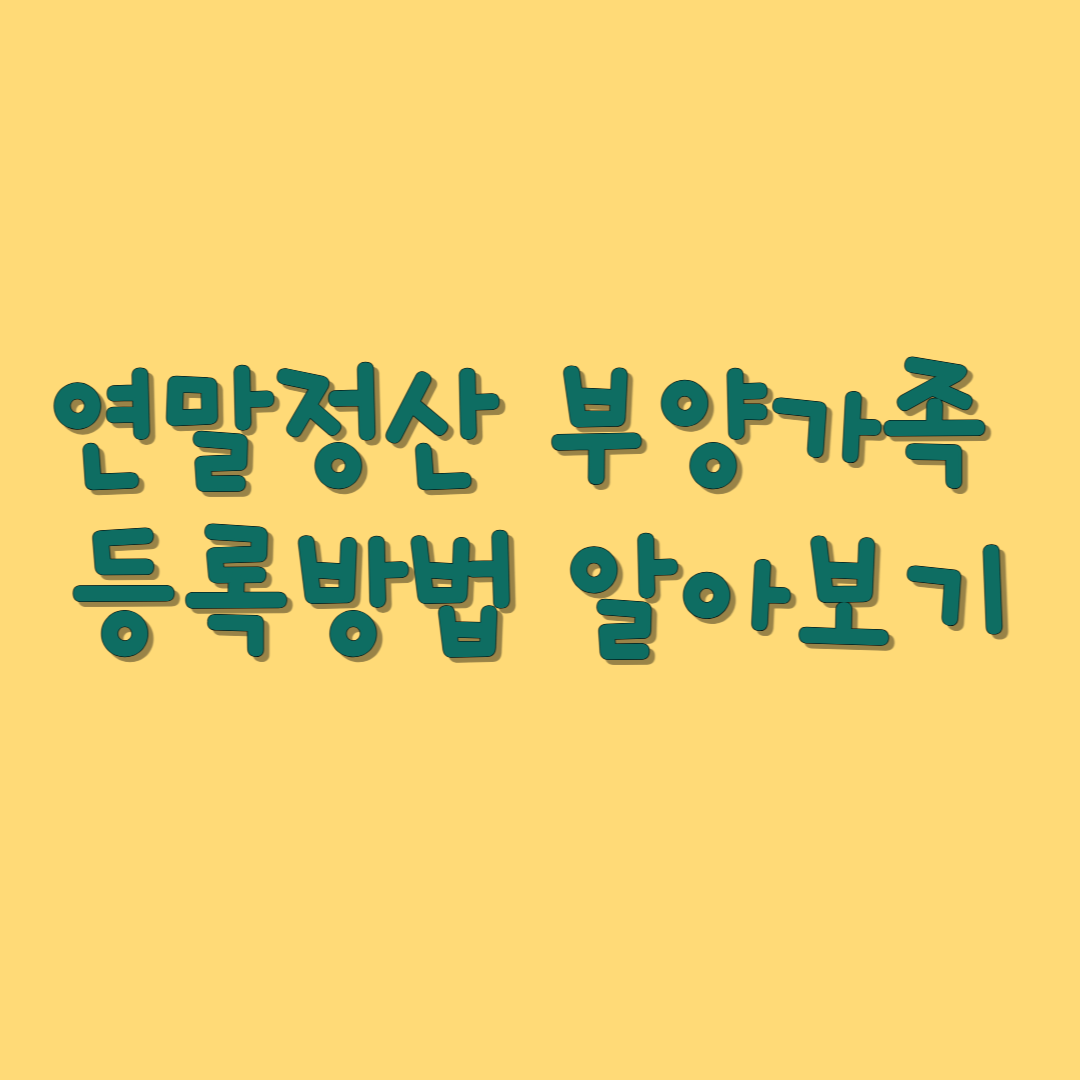 연말정산 부양가족 등록