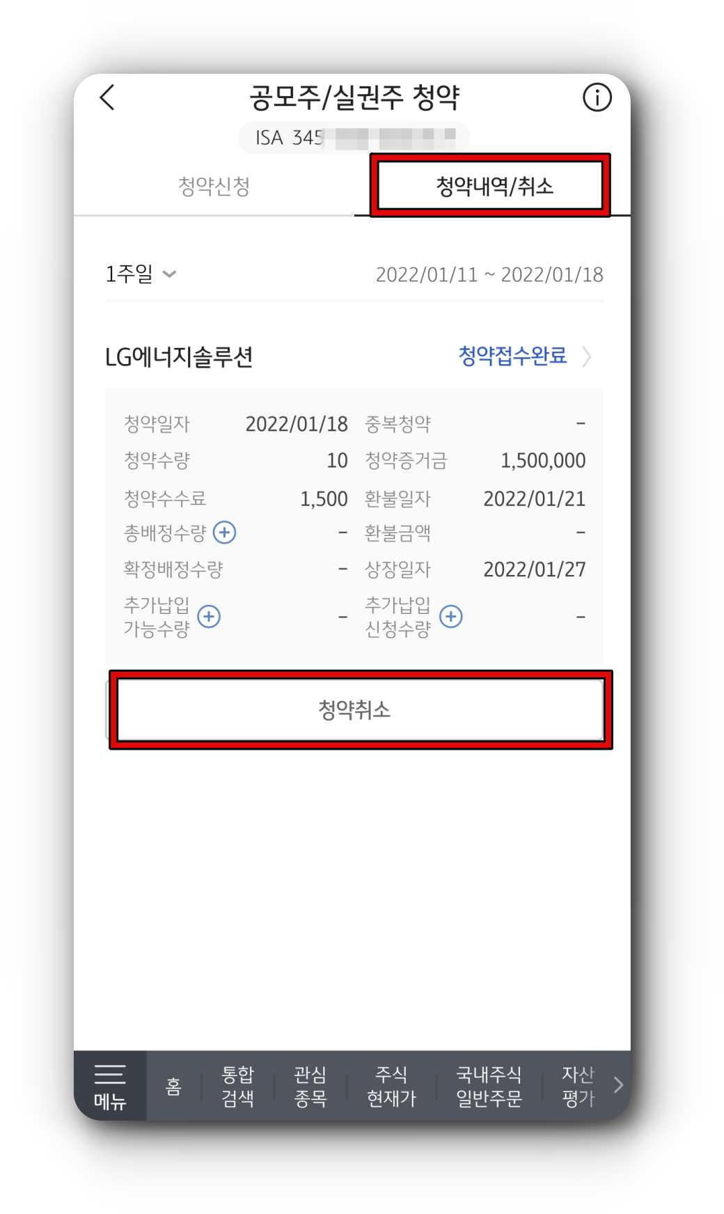 청약접수-취소화면
