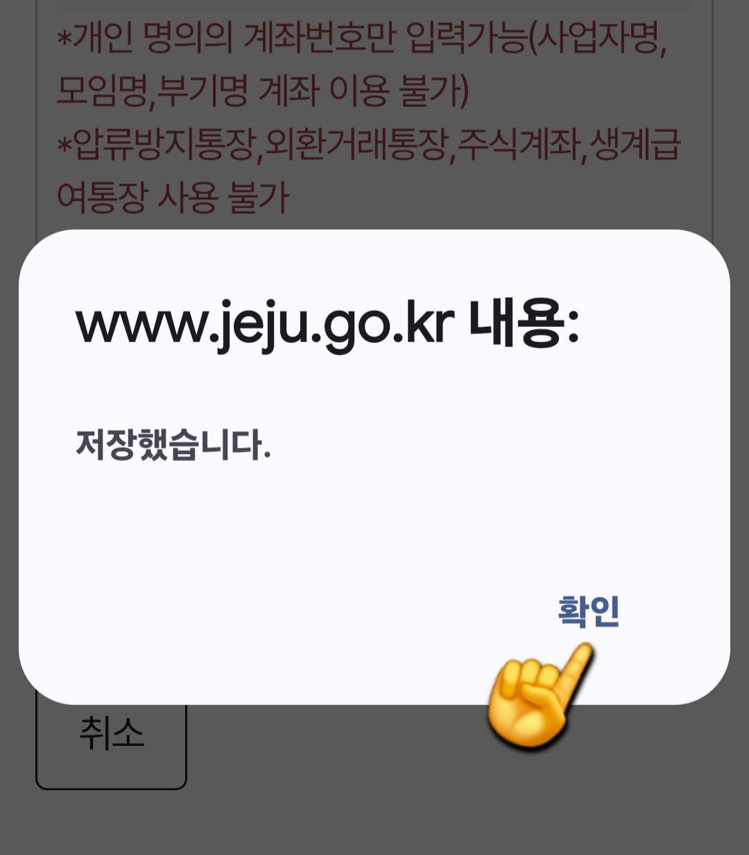 제주도-택배비-지원-신청-방법-안내-그럼-곧바로-저장했습니다라는-알림창이-나타납니다.