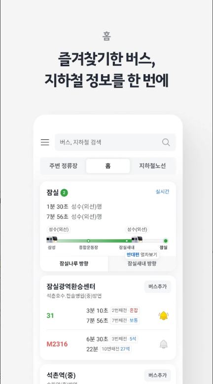 카카오버스 앱, 버스 지하철 대중교통 노선 검색, 대중교통 길찾기