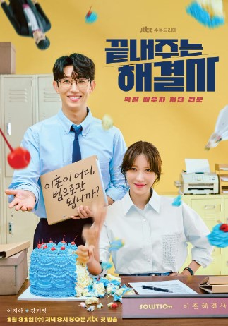 JTBC 로맨틱 코미디 수사 드라마 끝내주는 해결사 기본정보 등장인물 매력