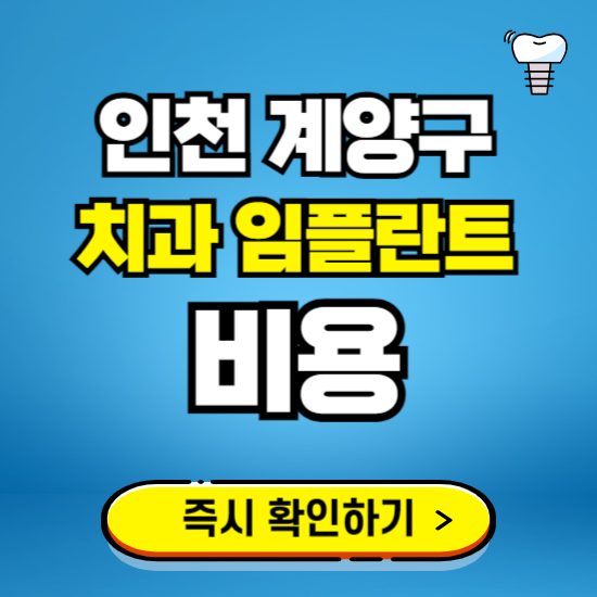 인천 계양구 임플란트 가격 비용 조회하기 ❘ 내 근처 저렴한 치과 찾기