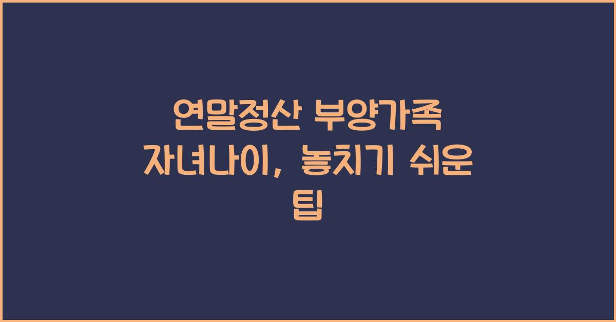 연말정산 부양가족 자녀나이