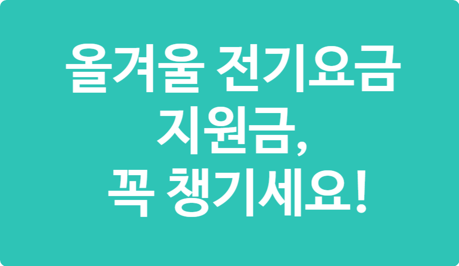 2025 전기요금 지원금 총정리 &ndash; 놓치면 손해!