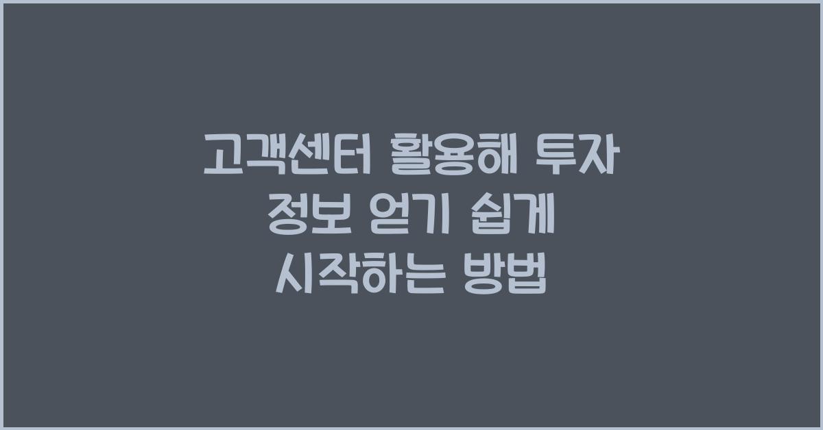 고객센터 활용해 투자 정보 얻기