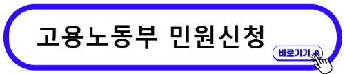 고용노동부 민원신청