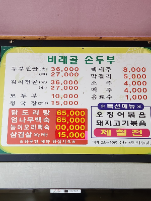 비래골 손두부 가격표