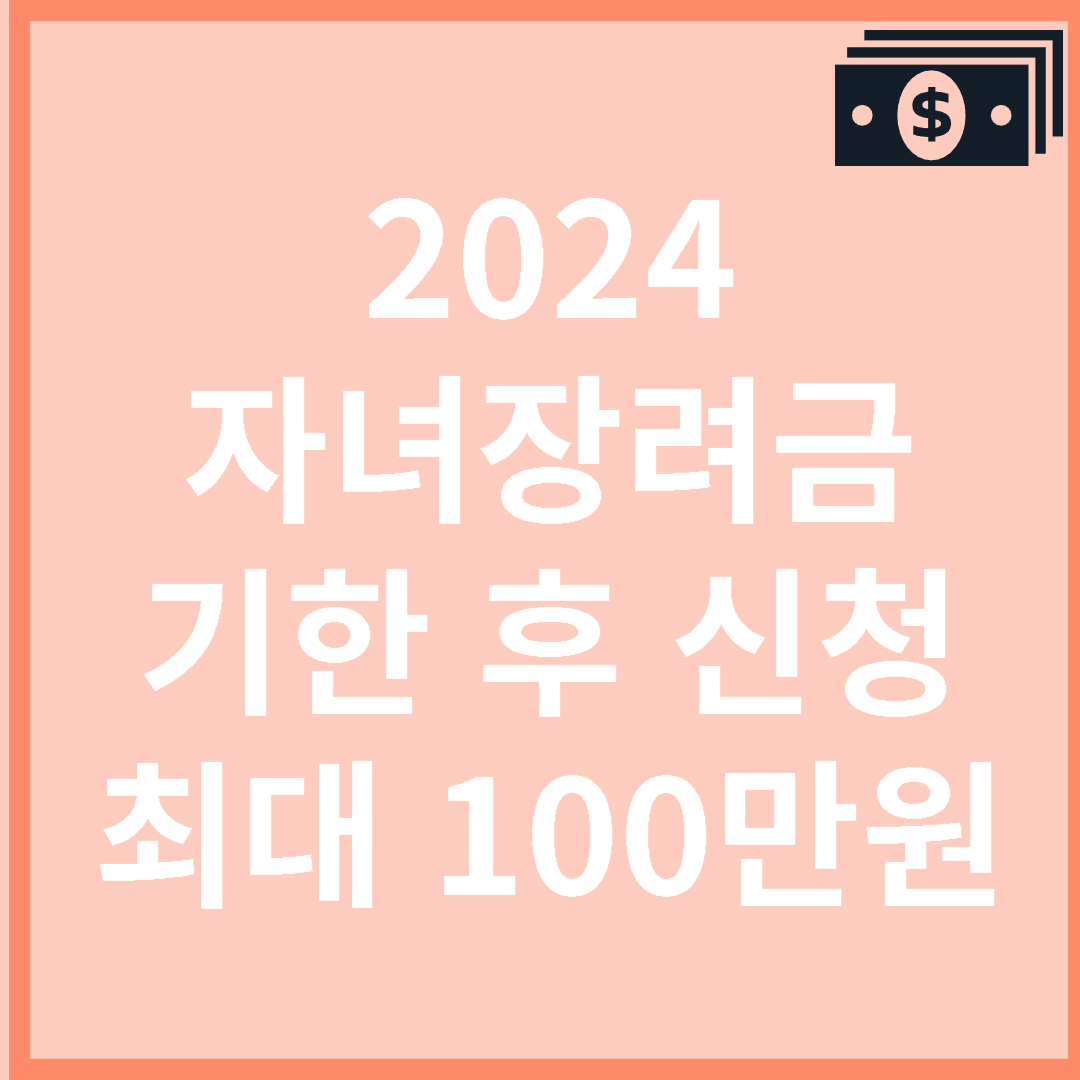 자녀장려금