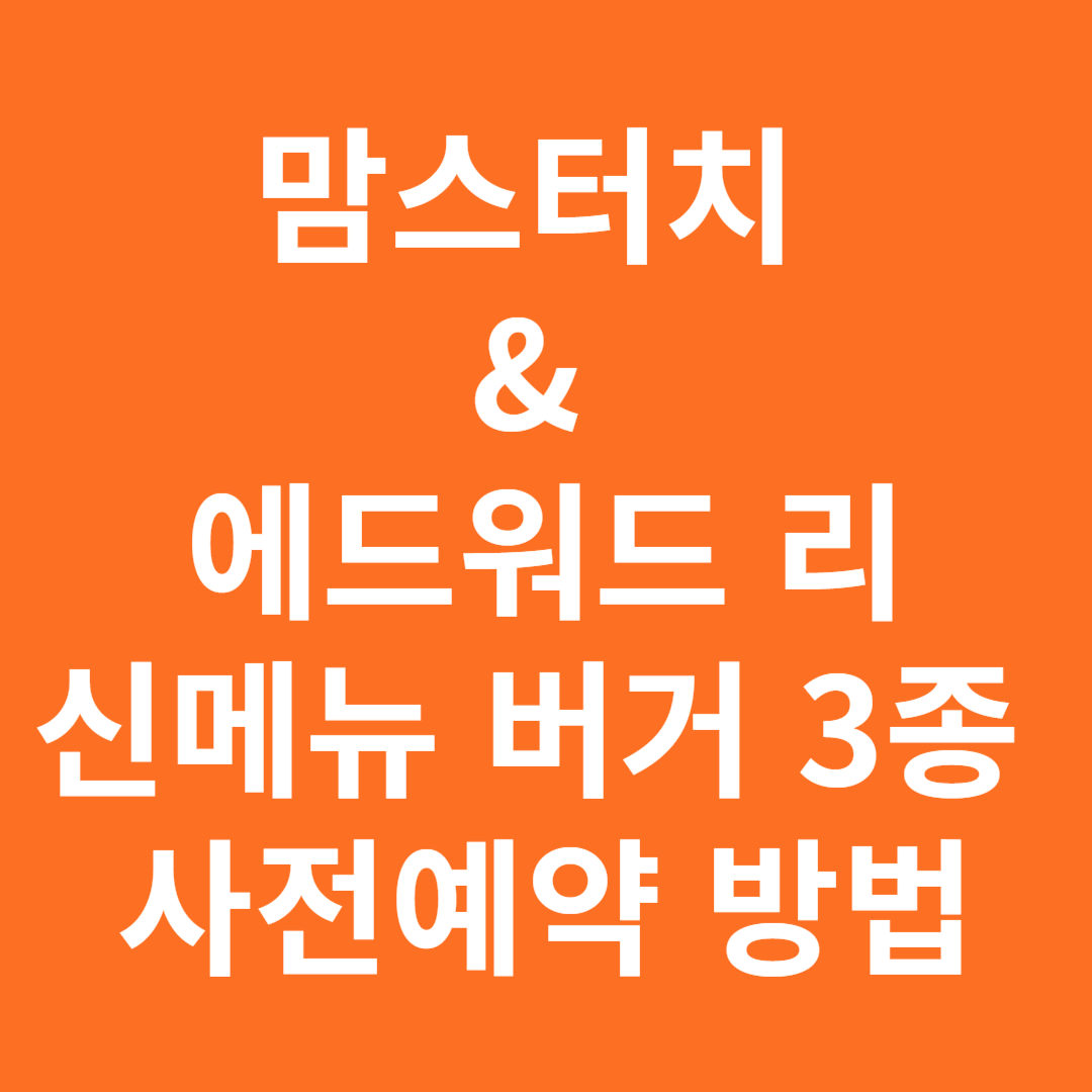 맘스터치&에드워드 리 버거 예약방법