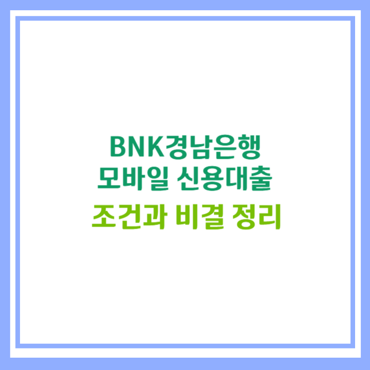 BNK경남은행 모바일신용대출
