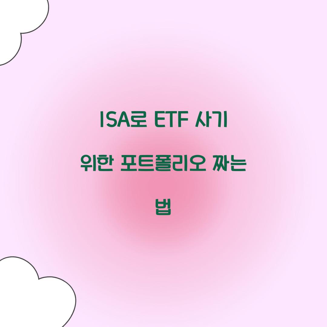 ISA로 ETF 사기 위한 포트폴리오 짜는 법