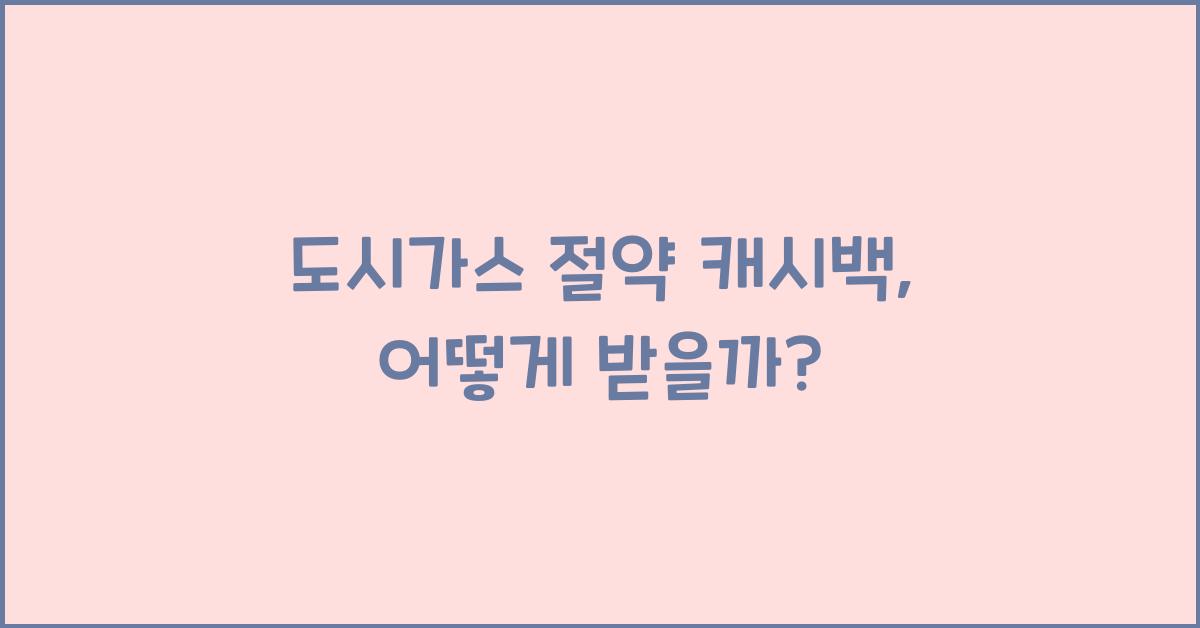 도시가스 절약 캐시백