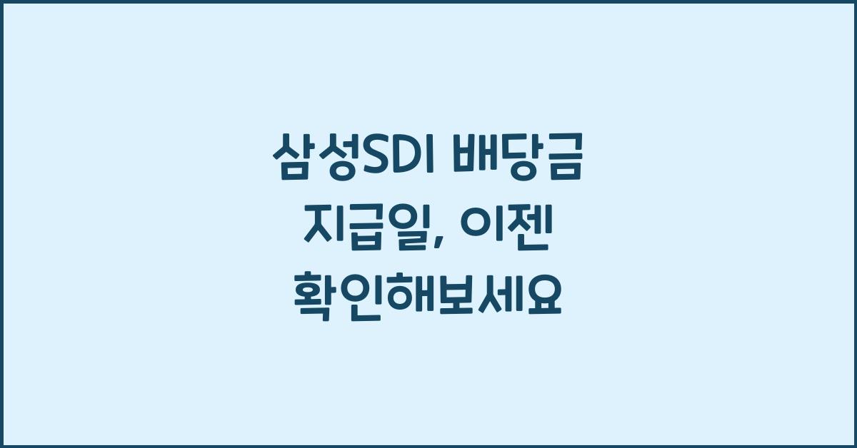 삼성SDI 배당금 지급일