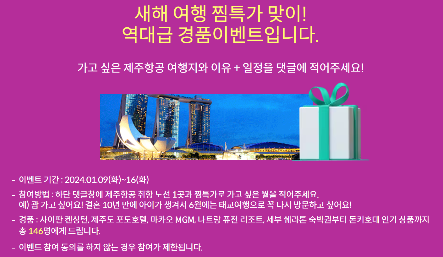 2024 제주항공 얼리버드 찜특가