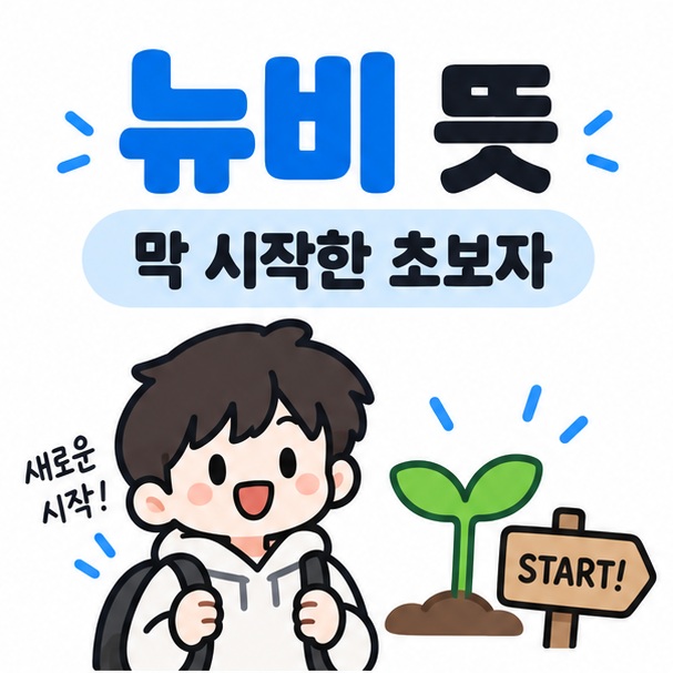 뉴비 뜻을 게임을 처음 시작한 초보 캐릭터와 새 출발 아이콘으로 표현한 카드뉴스