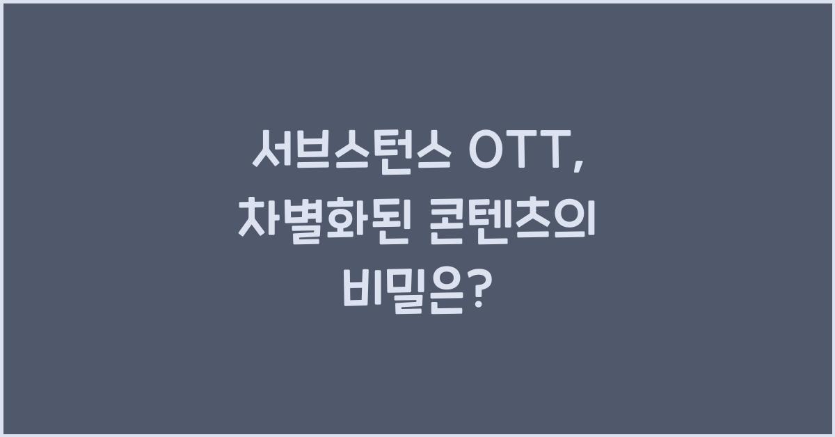 서브스턴스 ott