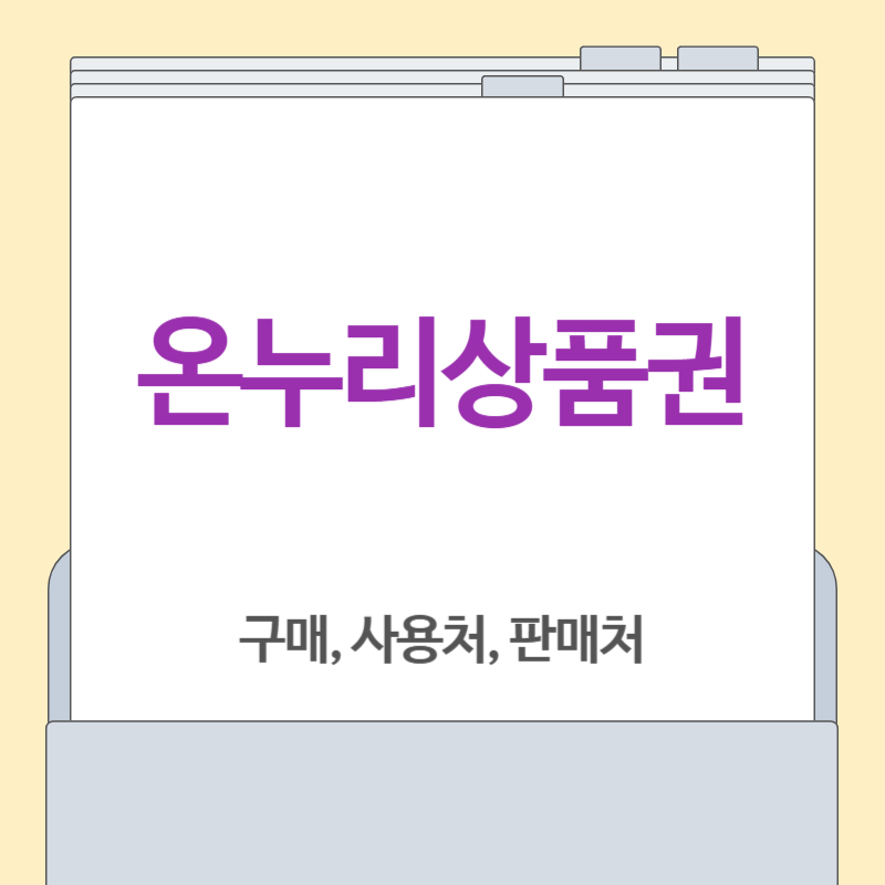온누리상품권 구매, 판매처, 사용처 총정리