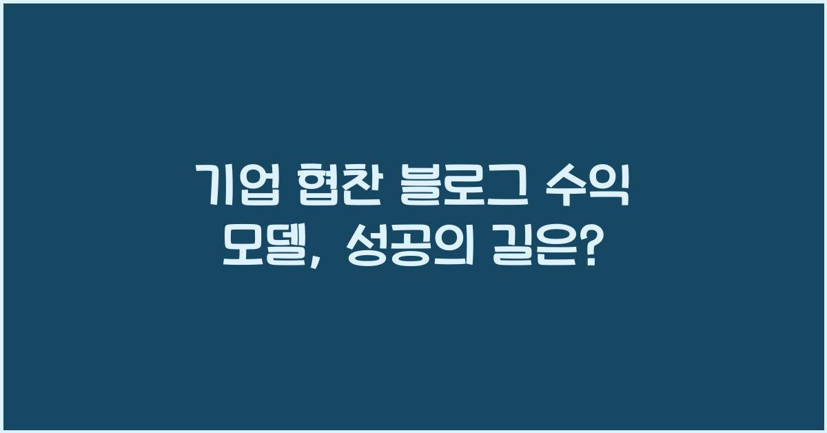 기업 협찬 블로그 수익 모델