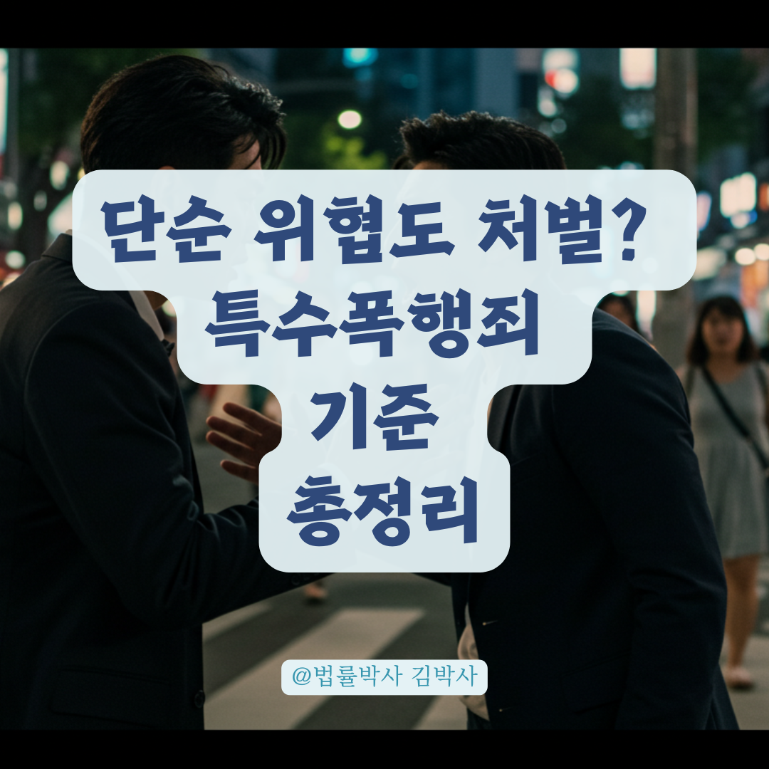 특수폭행죄의 기준과 유의사항