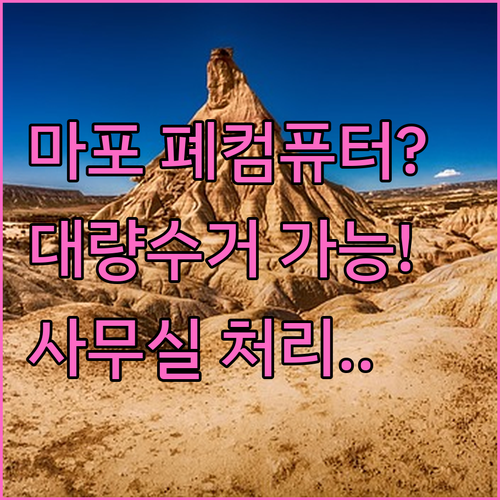 사무실 장비 대량 수거 가능 마포 폐..