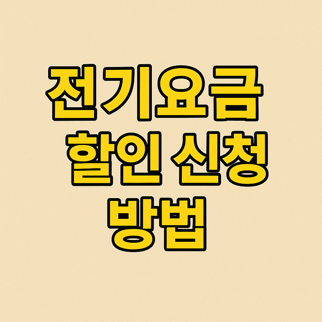 전기요금 할인 신청 방법