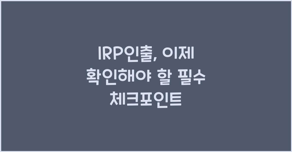 irp인출